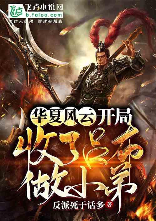 华夏风云:开局收了吕布做小弟
