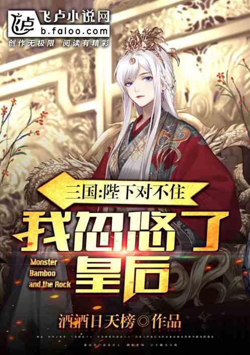 三国:陛下对不住,我忽悠了皇后