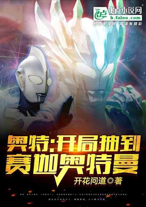 人在奥特,开局的逆天抽奖