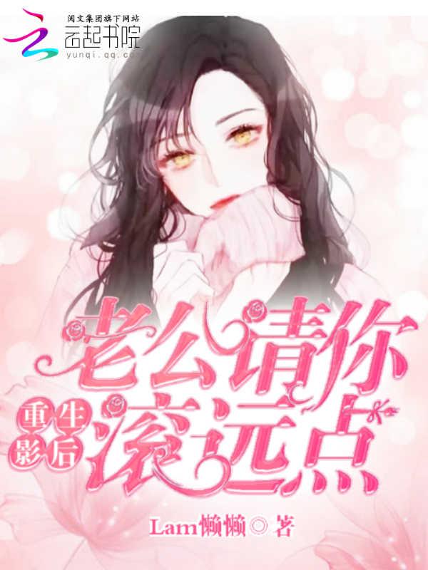 重生影后,老公请你滚远点