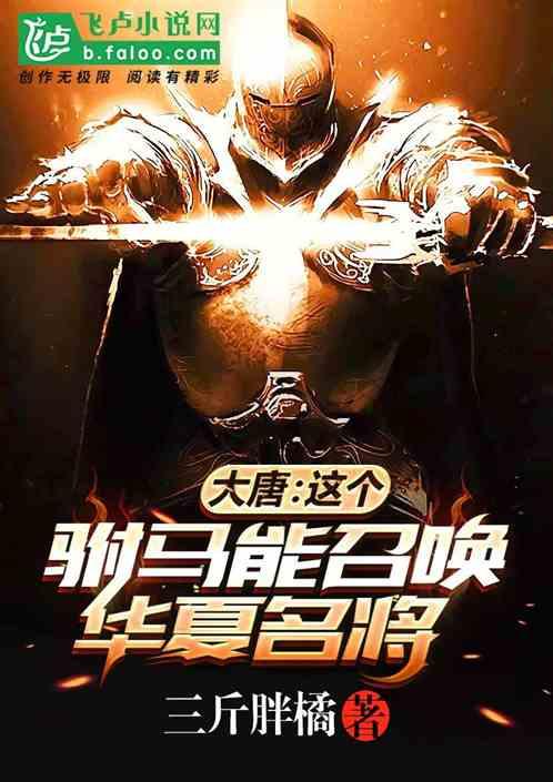 大唐:这个驸马能召唤历史名将