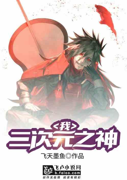 我,二次元之神!