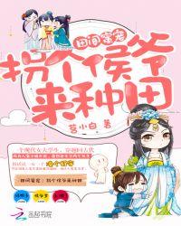 田间蜜宠:拐个侯爷来种田