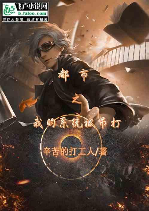 都市之我的系统被吊打