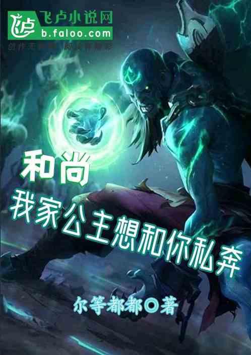 和尚,我家公主想和你私奔