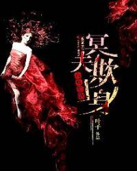夜夜笙歌,冥夫欺上身