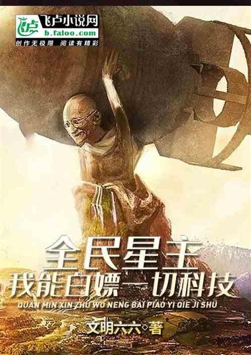 全民星主:我能白嫖一切科技