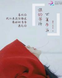 谁的等待:不复存在