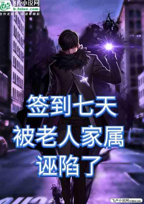 签到七天,被老人家属诬陷了