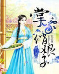 农门医女:掌家俏娘子