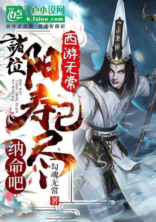 西游无常 : 诸位,阳寿已尽,纳命吧