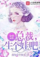 染指成婚:总裁,生个娃吧