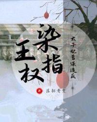 染指王权:太子妃蓄谋造反