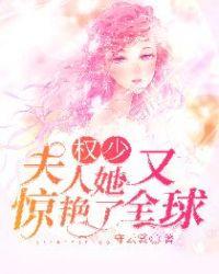 权少,夫人她又惊艳了全球