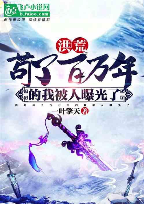 洪荒:苟了百万年的我被人曝光了