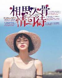 相思入骨,情可待
