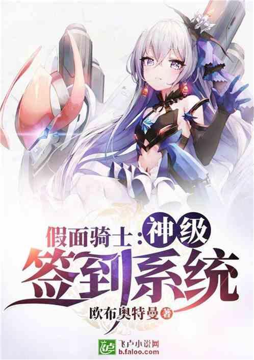 假面骑士:神级签到系统