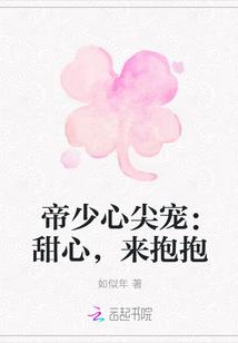 帝少心尖宠:甜心,来抱抱
