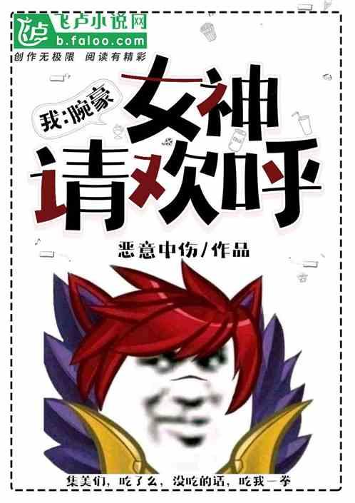 我:腕豪,女神请欢呼