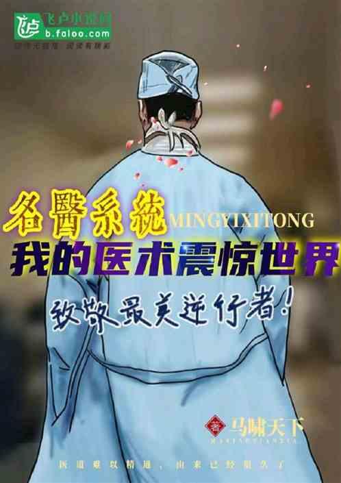 名医系统:我的医术震惊世界
