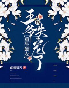重生嫡女:王爷,您失宠了!