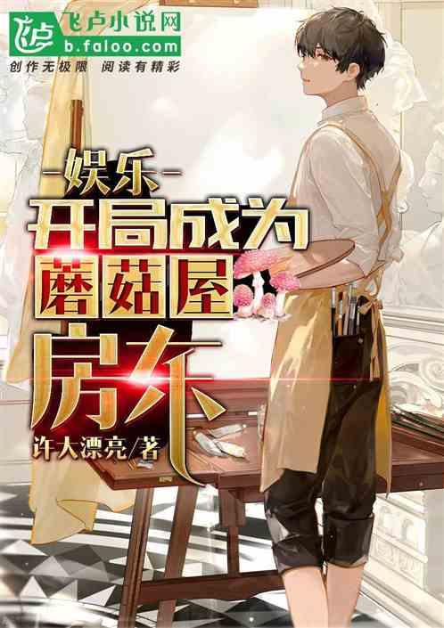 娱乐:开局成为蘑菇屋房东
