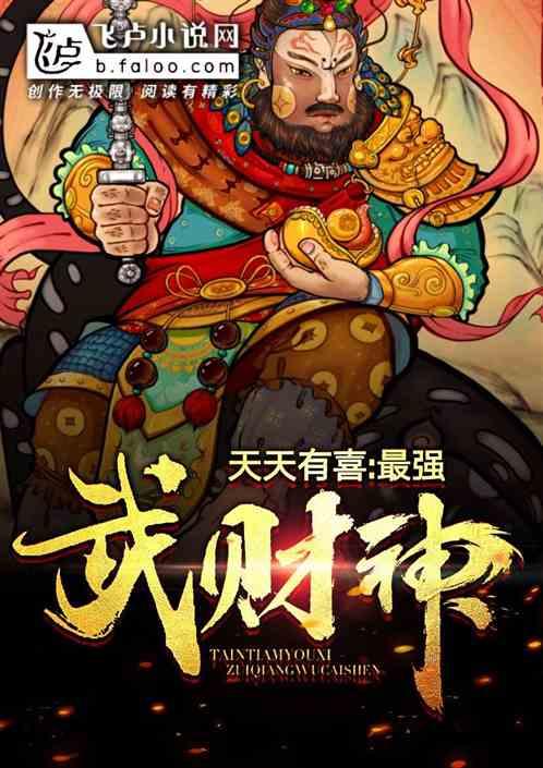 天天有喜:无敌武财神