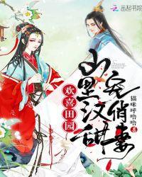 欢喜田园:山里汉甜宠俏妻