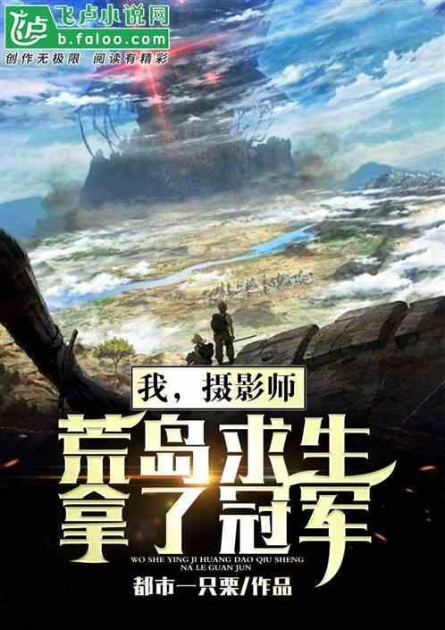我,摄影师,荒岛求生拿了冠军
