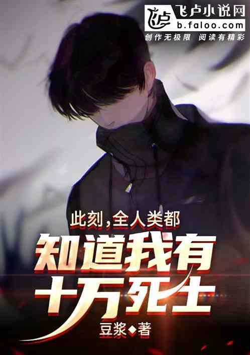 此刻,全人类都知道我有十万死士