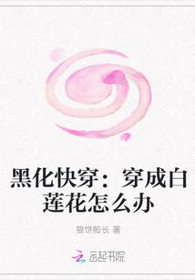 黑化快穿:穿成白莲花怎么办