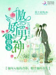 傲娇男神住我家:合租99天