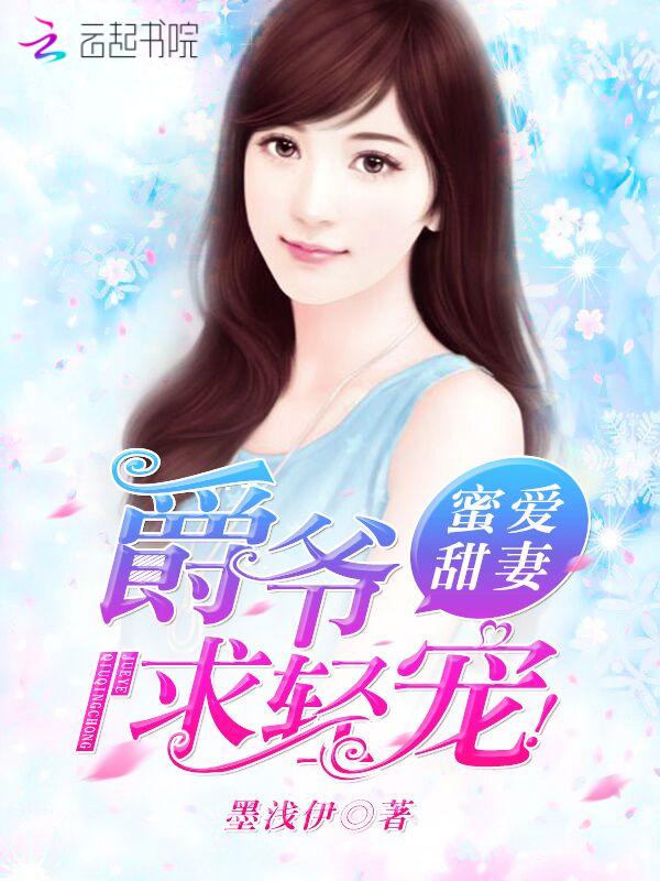 蜜爱甜妻:爵爷,求轻宠!