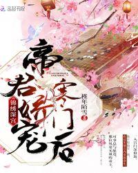 锦绣深宫:帝君娇宠寒门后