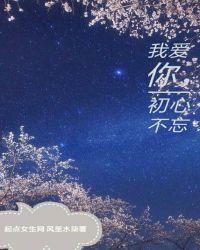 我爱你,初心不忘