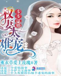 步步谋婚:权妻太难宠