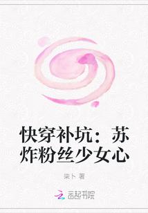 快穿补坑:苏炸粉丝少女心