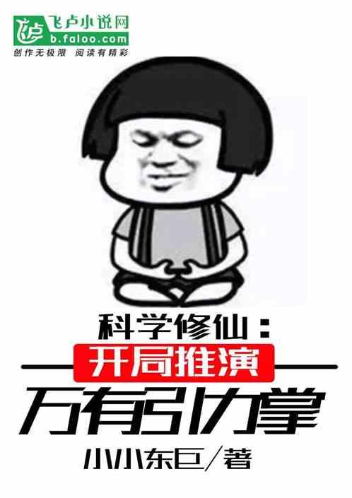 科学修仙:开局推演万有引力掌