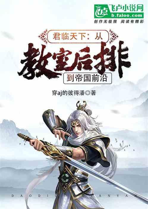 君临天下:从教室后排到帝国前沿