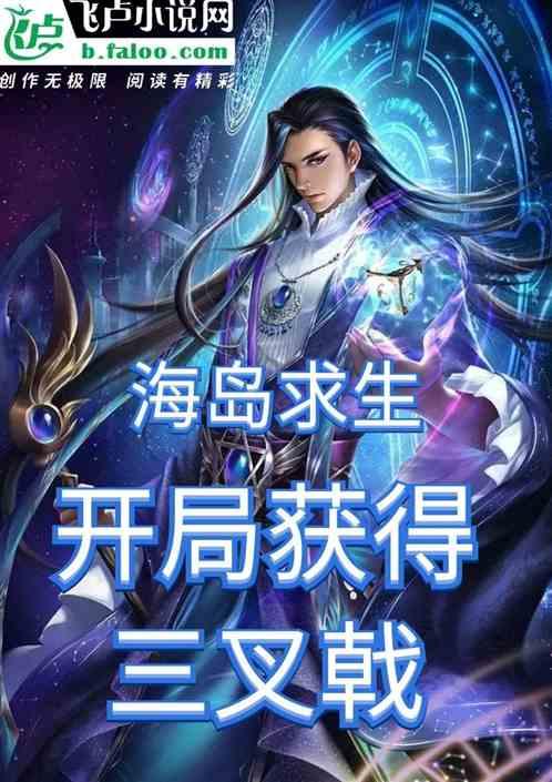海岛求生,开局获得三叉戟