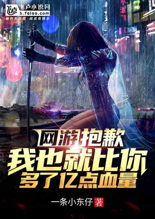 网游:抱歉,我也就比你多亿点血量