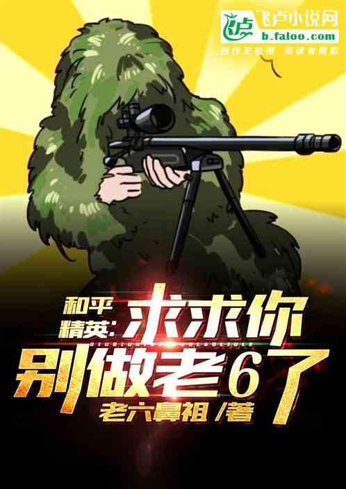 和平精英:求求你别做老6了!