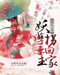 绝色女尊:妖孽妻主拐回家