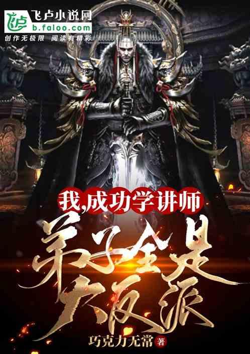 我,成功学讲师,弟子全是大反派