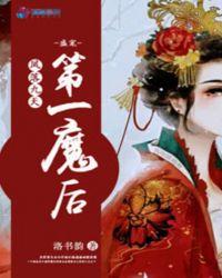 凤落九天:盛宠第一魔后