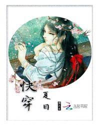 快穿:夏目
