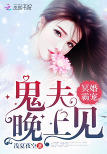 通灵小娇妻:鬼帝,要节制!