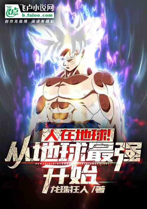 人在地球!从地球最强开始