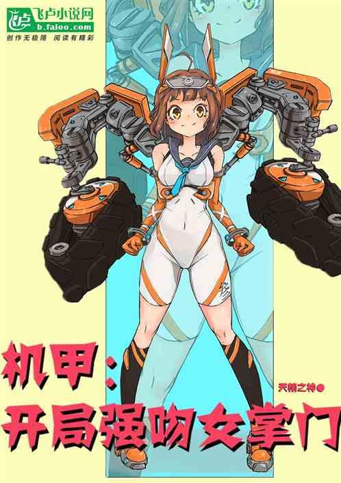 机甲:开局强吻女掌门