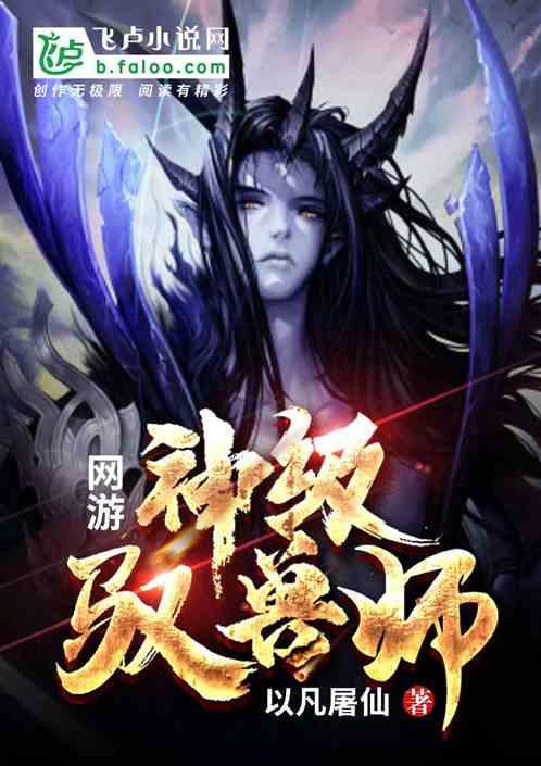 网游:神级驭兽师